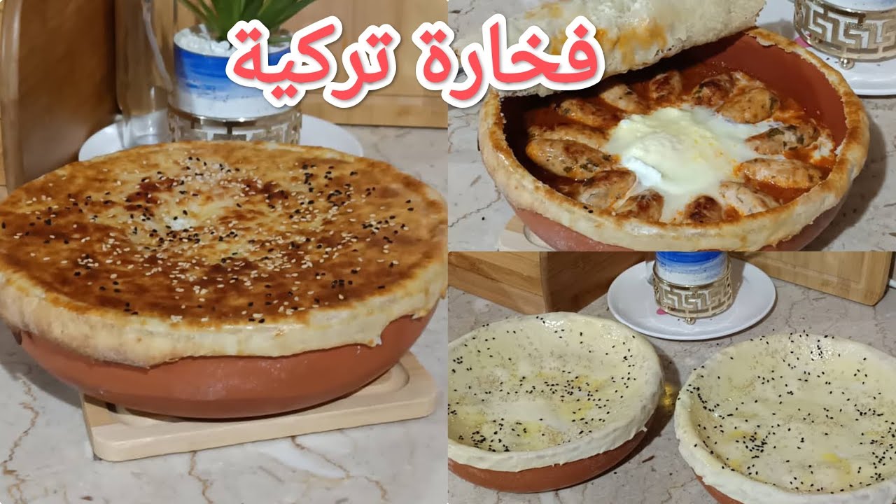 فخارة تركية وصفات رمضان 🌙 بزاف  بنينة مستحيل متعجبكش