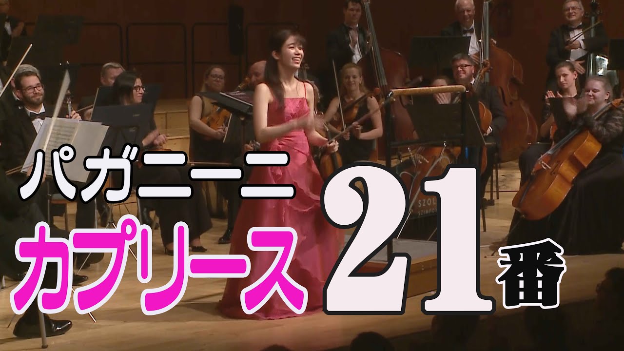 パガニーニ 　カプリースより第21番 Paganini Caprice No.21 Ririko TAKAGI