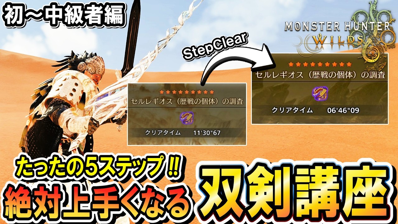 【双剣講座：初～中級編】5ステップでPS爆上がり！？ガチ勢が双剣の上達方法を分かりやすく解説します！【モンハンワイルズ】