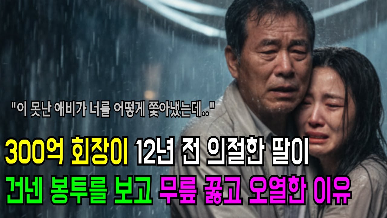 300억 회장이 12년 전 의절한 딸이 건넨 봉투를 보고 무릎 꿇고 오열한 이유 시니어채널ㅣ감동사연ㅣ오디오북ㅣ삶의지혜