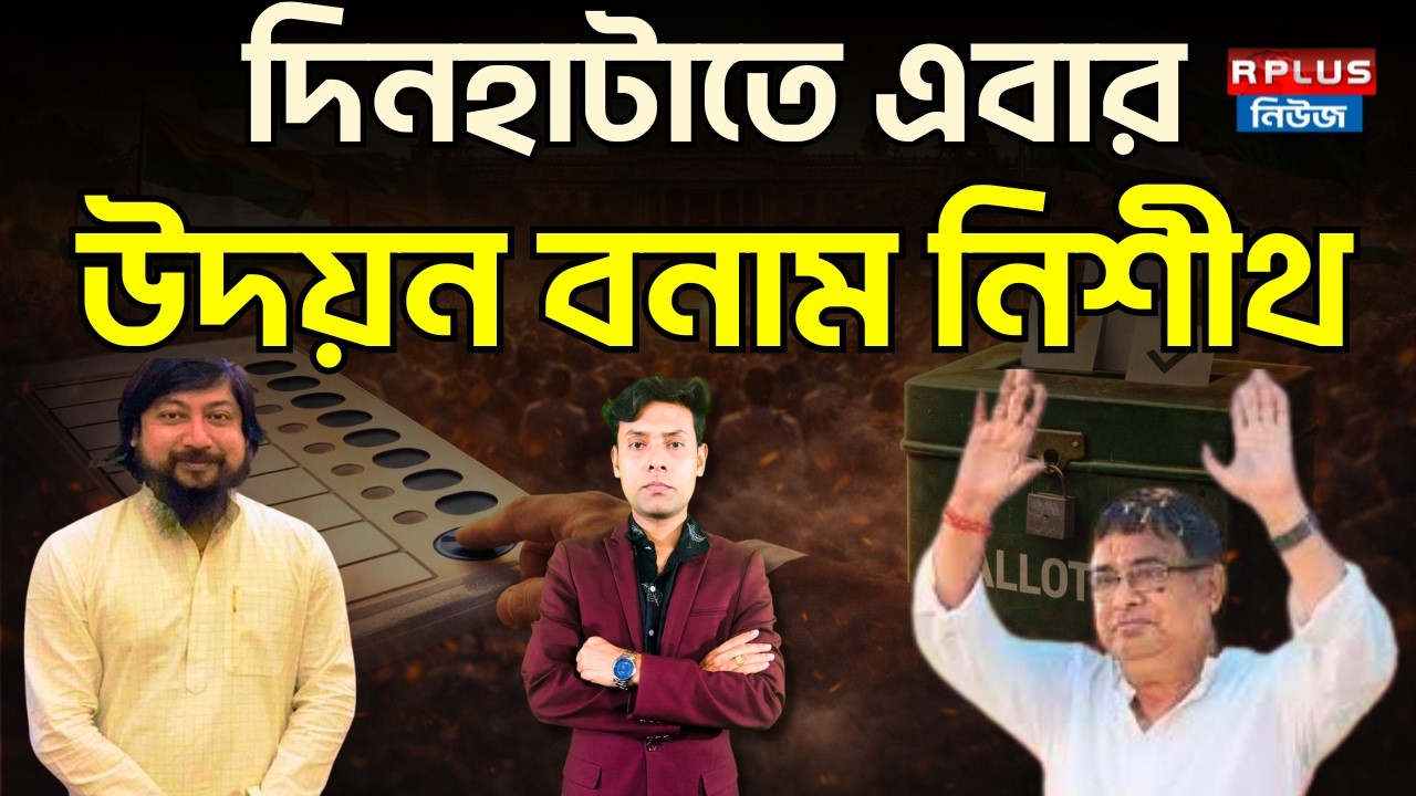 West Bengal Election 2026: নিশীথ প্রার্থী হচ্ছেন কার বিরুদ্ধে? | Nisith Pramanik | TMC vs BJP
