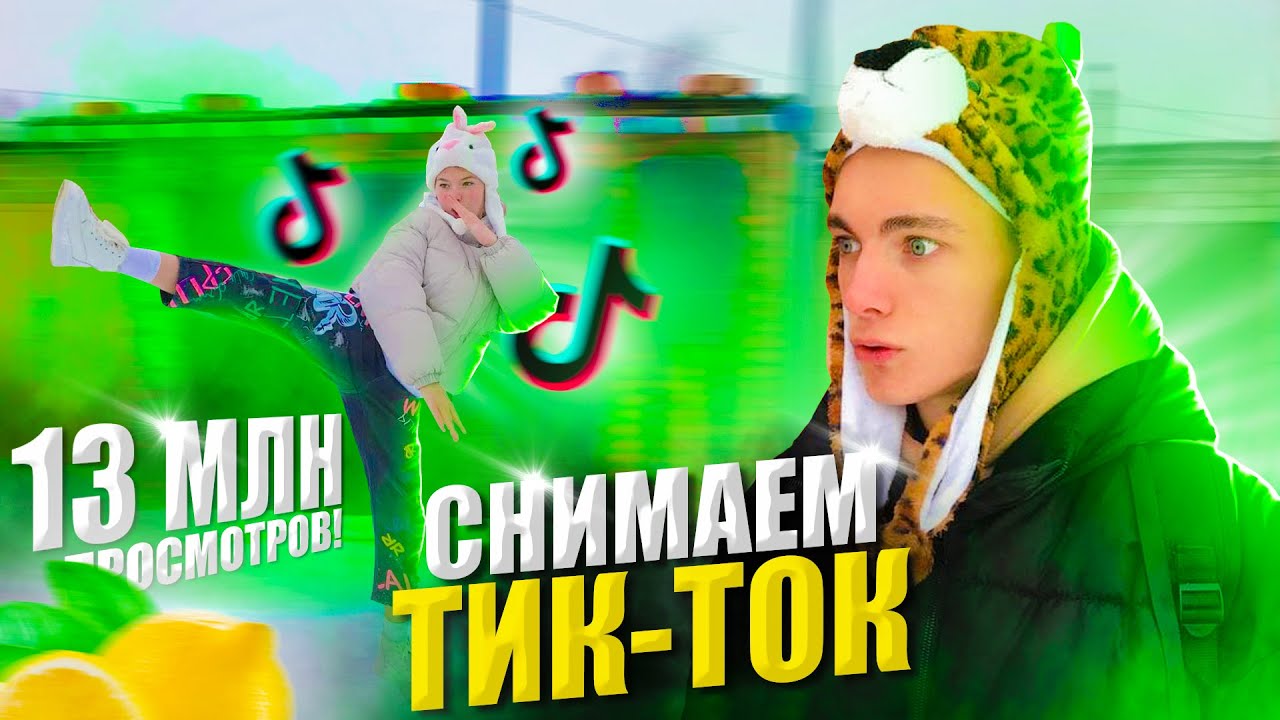 Tik-Tok НА МИЛЛИОНЫ ПРОСМОТРОВ.. КАК?
