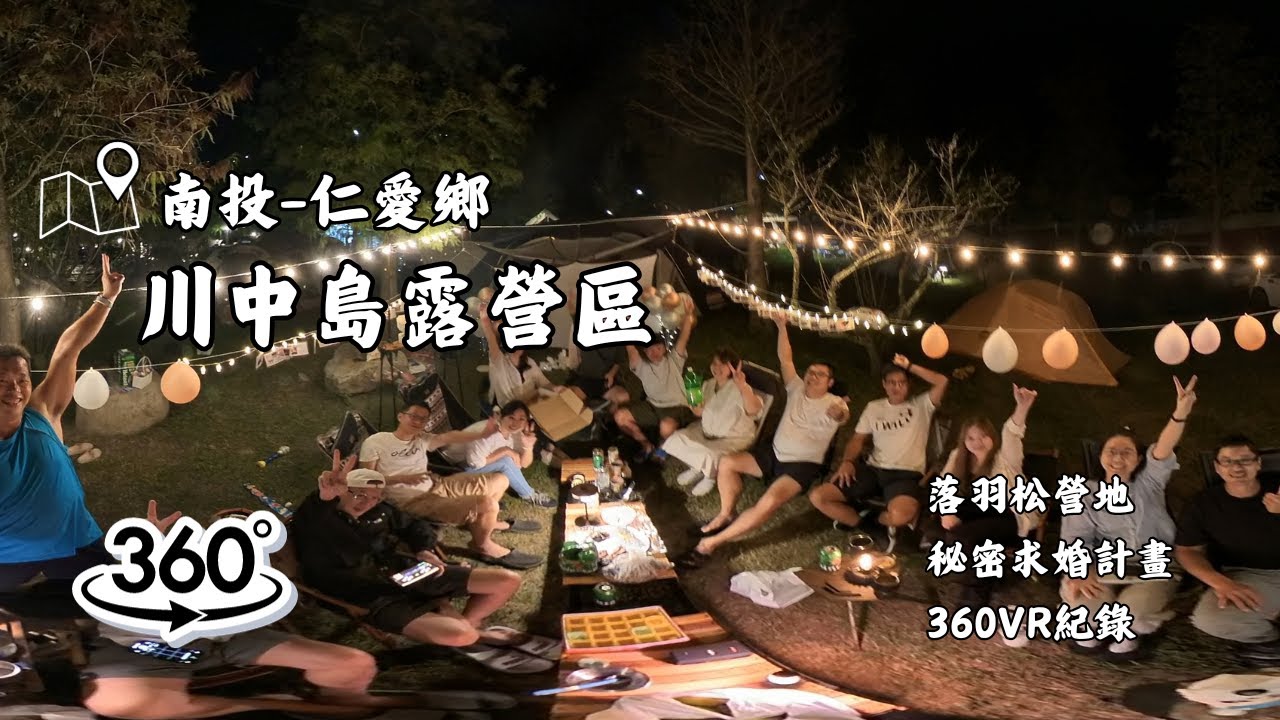 川中島落雨松營地｜秘密求婚任務｜VR露營紀錄｜憲妤來野(CC字幕)