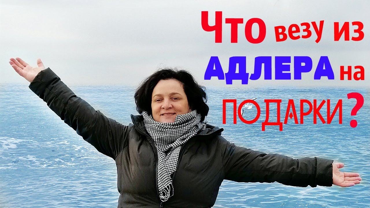 АДЛЕР 🌞 ВЛОГ..ищу подарки И СУВЕНИРЫ на НАБЕРЕЖНОЙ И БАЗАРЕ 🎯 ЧТО ГДЕ И ПОЧЕМ?