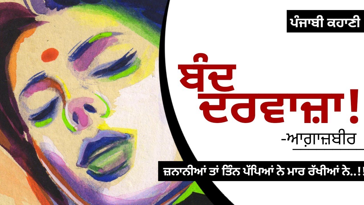 ਬੰਦ ਦਰਵਾਜ਼ਾ!- ਆਗ਼ਾਜ਼ਬੀਰ | Band Darwaza!- Agaazbir | Dr. Ruminder | Punjabi Short Story #audiobooks