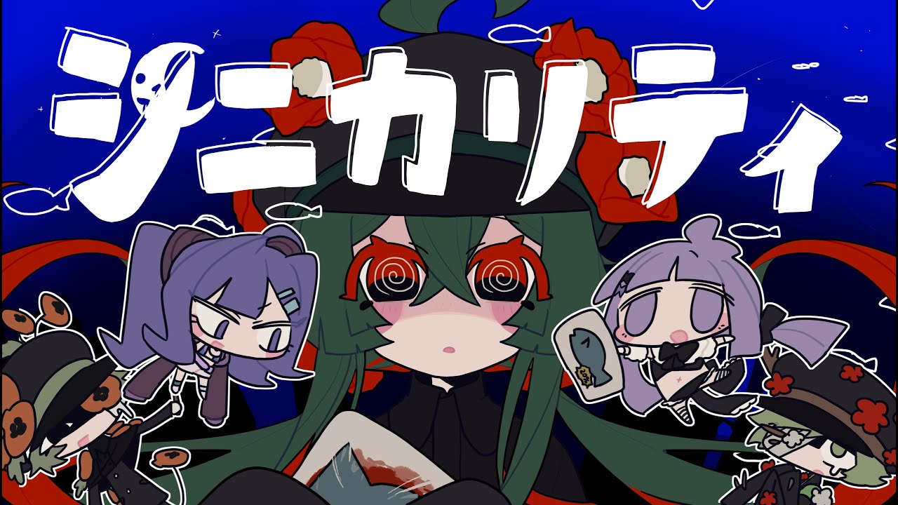 【UTAUカバー/音源配布】シニカリティ【椿萱夢セイカ】