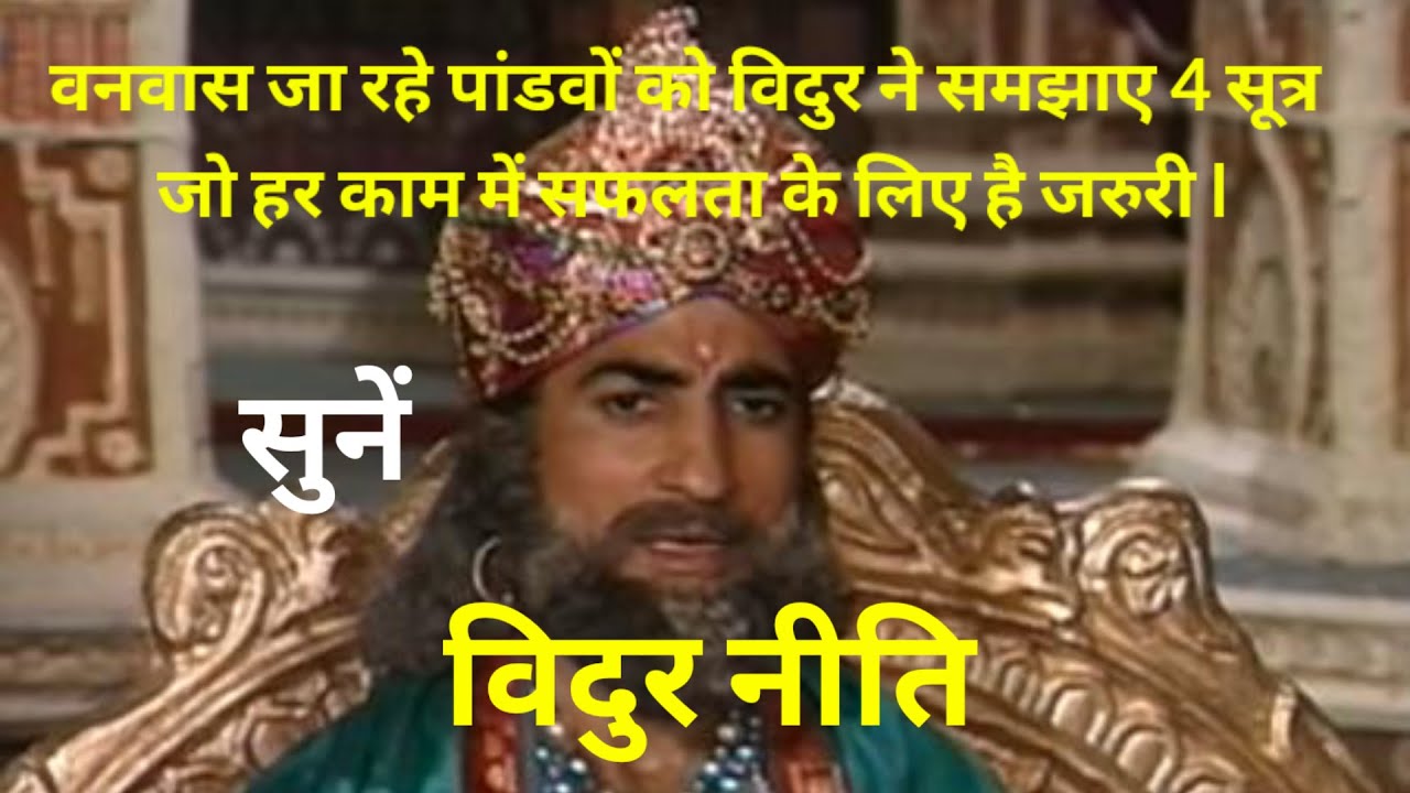 पांडवों को वनवास जाते समय विदुर द्वारा कौन सी 4 नीतियाँ बताई गई थी? विदुर नीति l महाभारत l पांडव l