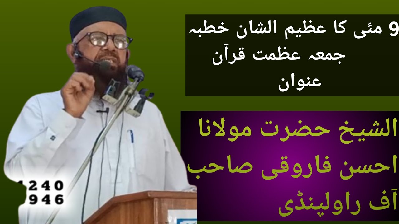9 مئی کا عظیم الشان خطبہ الجمعہ عظمت قرآن الشیخ احسن فاروقی صاحب آف راولپنڈی