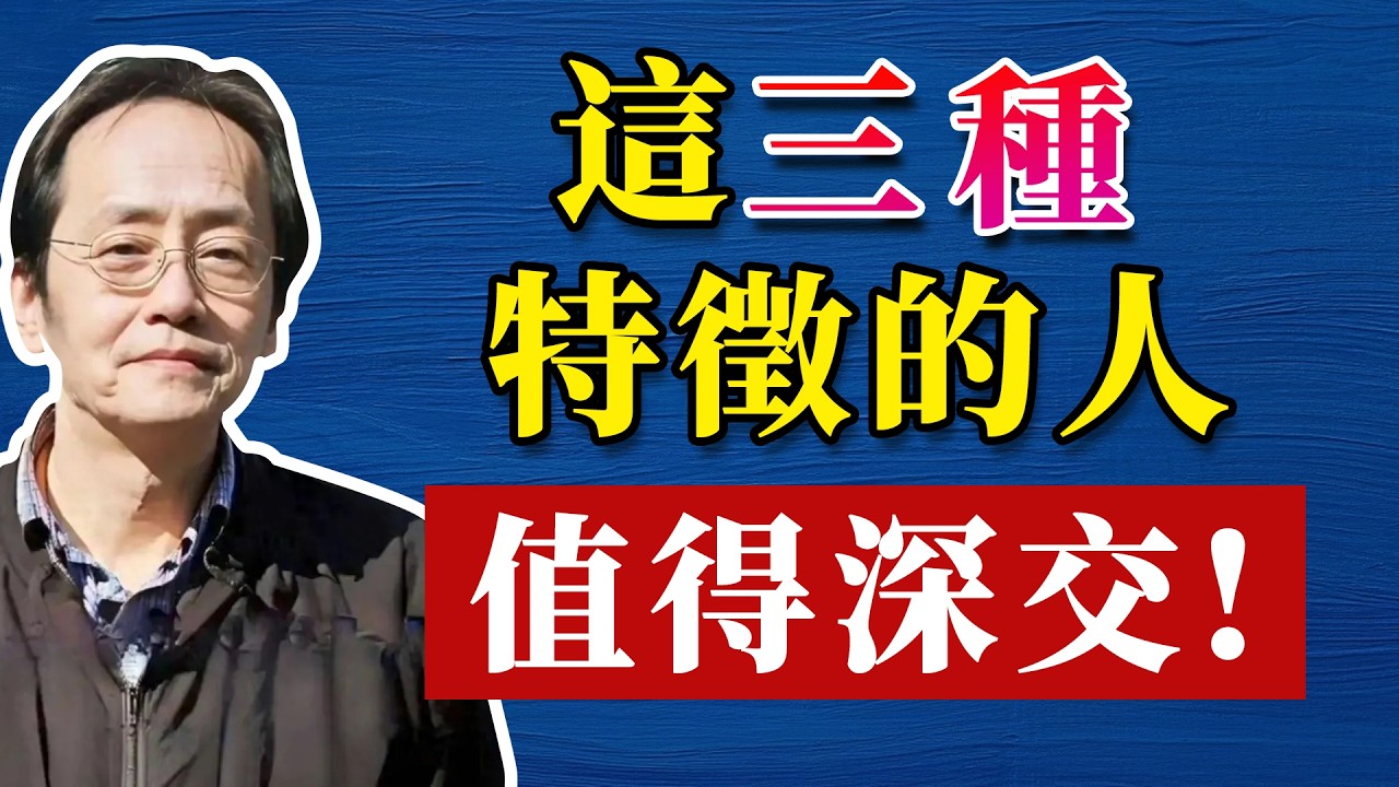 倪海廈：為什麼有的人掏心掏肺，換來的卻不是真心相待，學會這三點，讓你結交可信，可托之人！#命理 #哲學 #正能量 #命理  #正能量#倪海廈#倪海厦#倪海廈#養生#健康 #易經