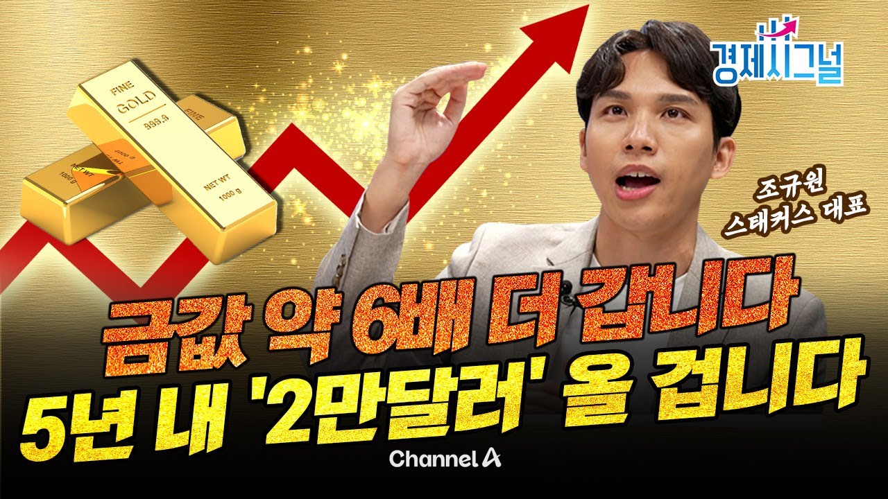 금값 최고가, 끝이 아니라 시작?ㅣ2025년 9월 5일 경제시그널