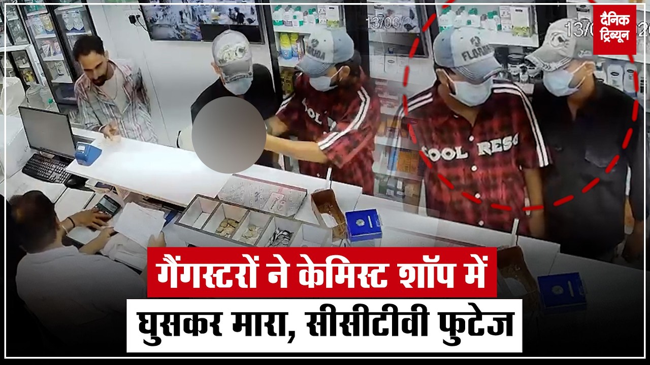 चंडीगढ़ सेक्टर 11 श्री कुमार मेडिकल पर फायरिंग की सीसीटीवी फुटेज