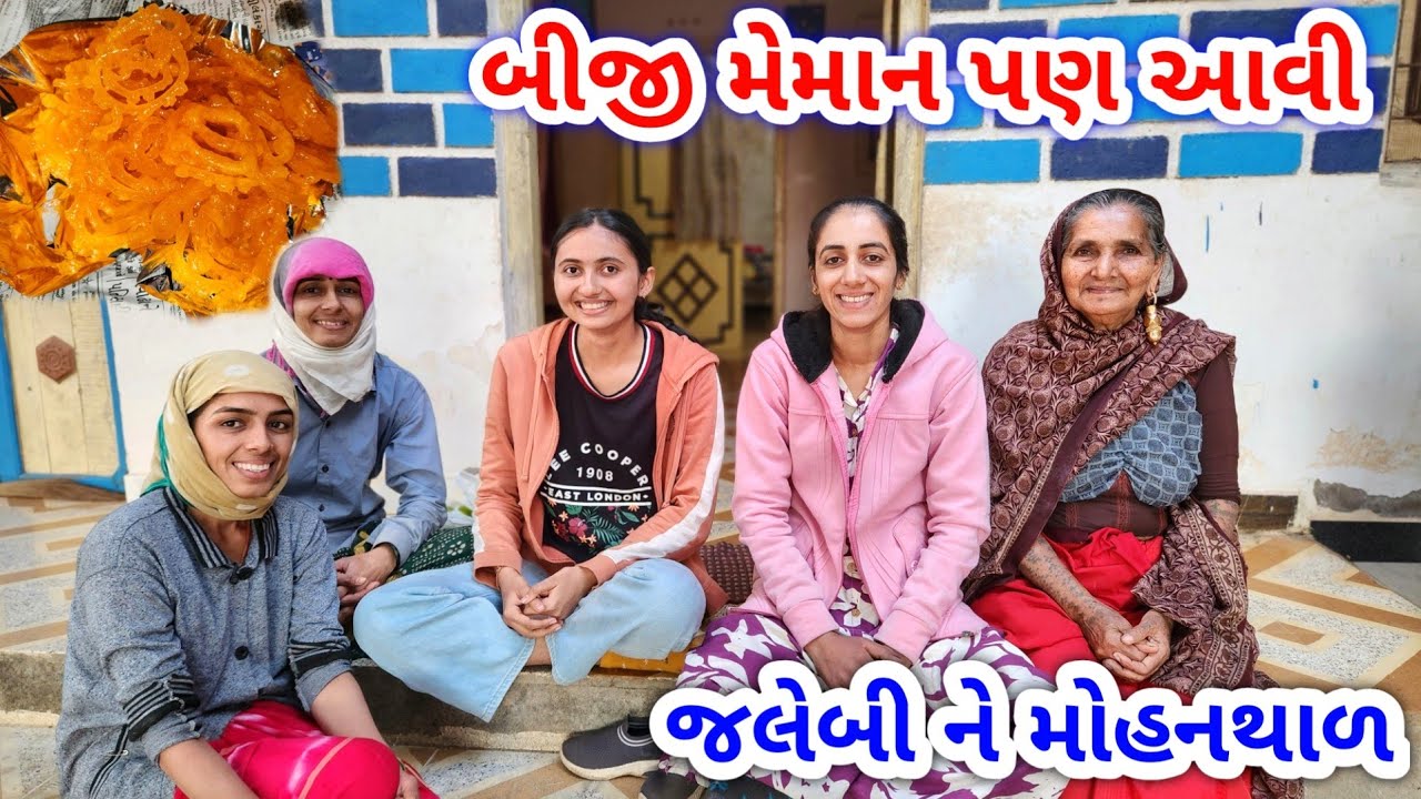 અગાઉ લગન મા બીજી મેમાન પણ આવી || મેમાની મા જલેબી ને મોહનથાળ || JSK Life 1285