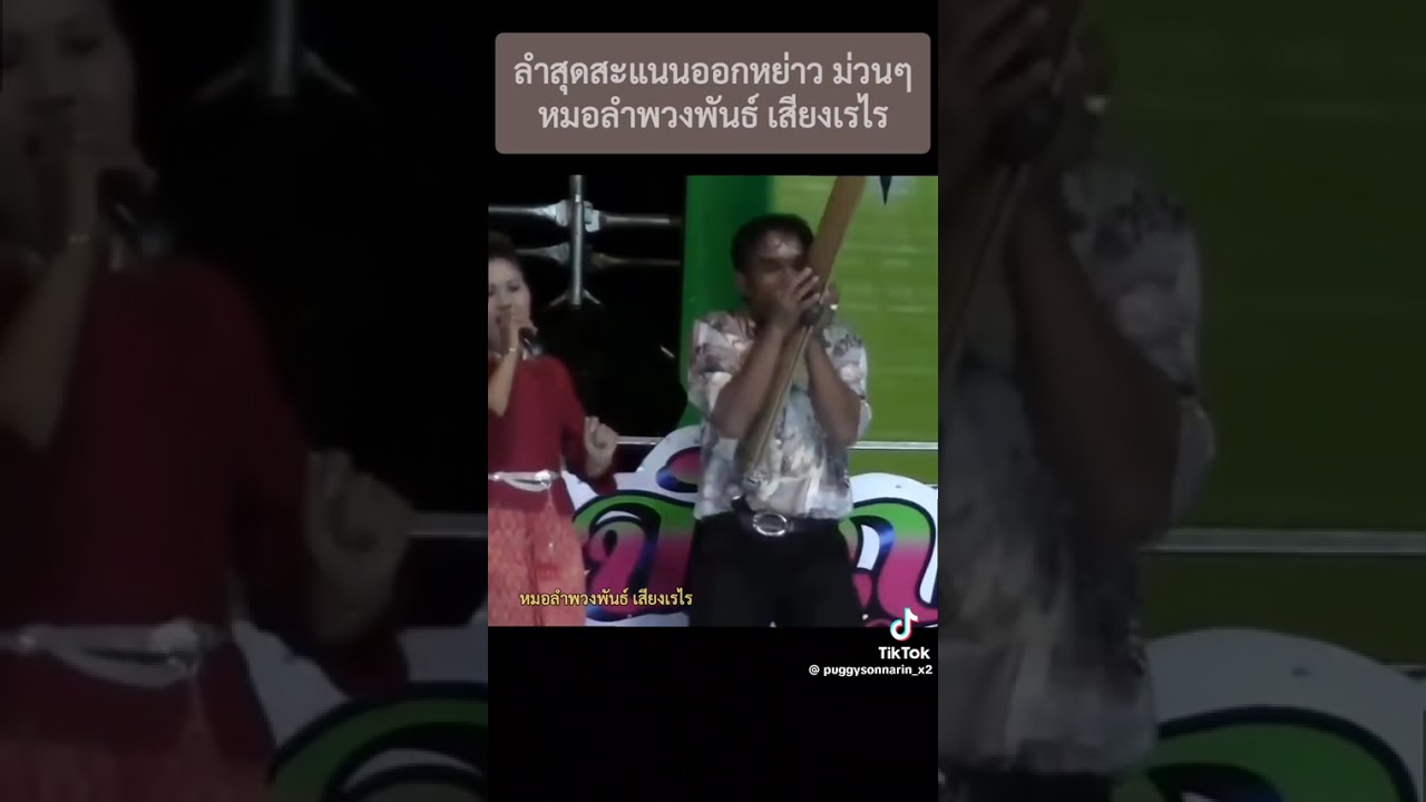 กลอนลำสุดสะแนนออกหย่าว หมอลำพวงพันธ์ เสียงเรไร