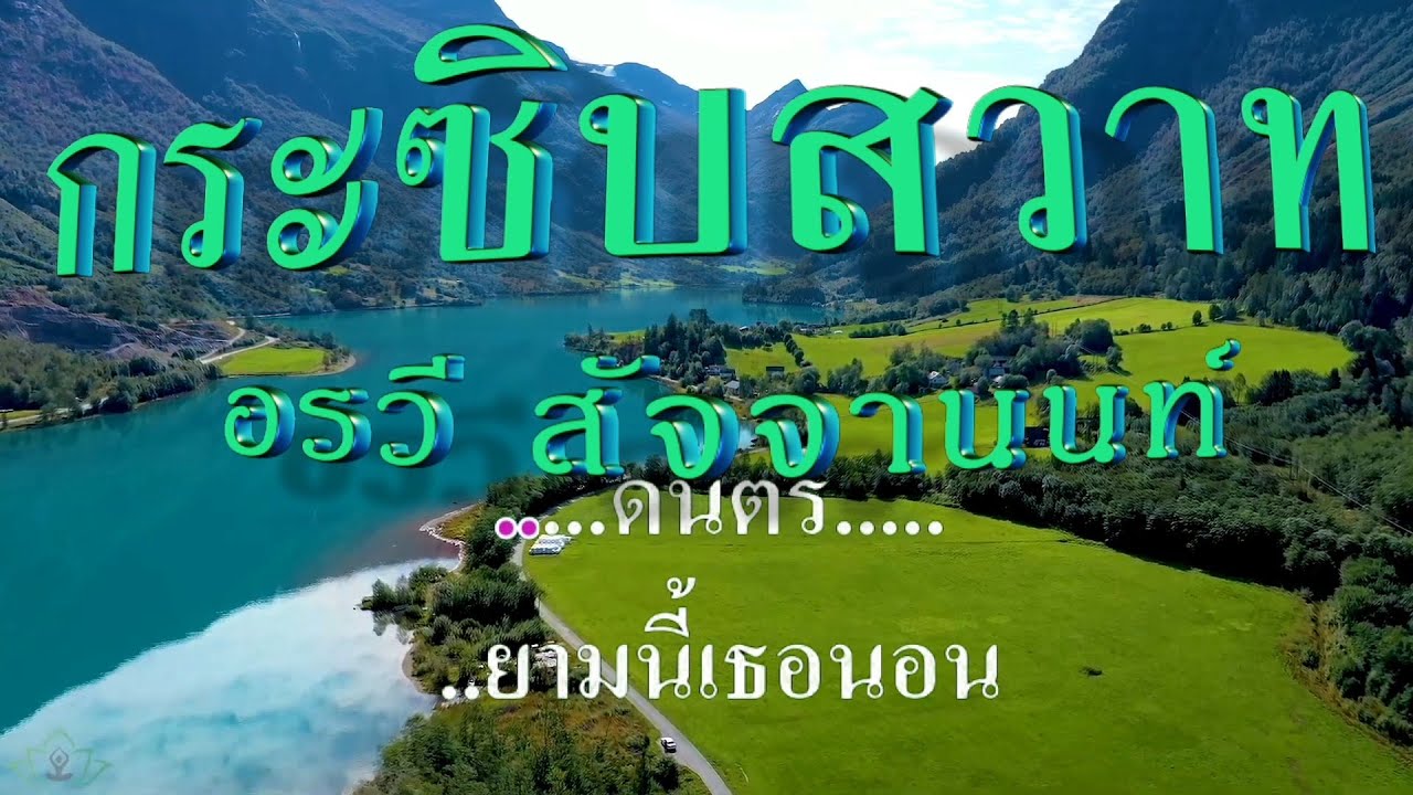 กระซิบสวาท อรวี สัจจานนท์ #karaoke #คาราโอเกะ