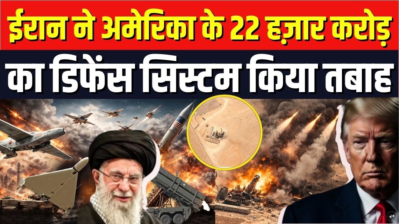 Iran Attack on Israel: ईरान ने अमेरिका के 22 हज़ार करोड़ का डिफेंस सिस्टम किया तबाह | THAAD | N18G