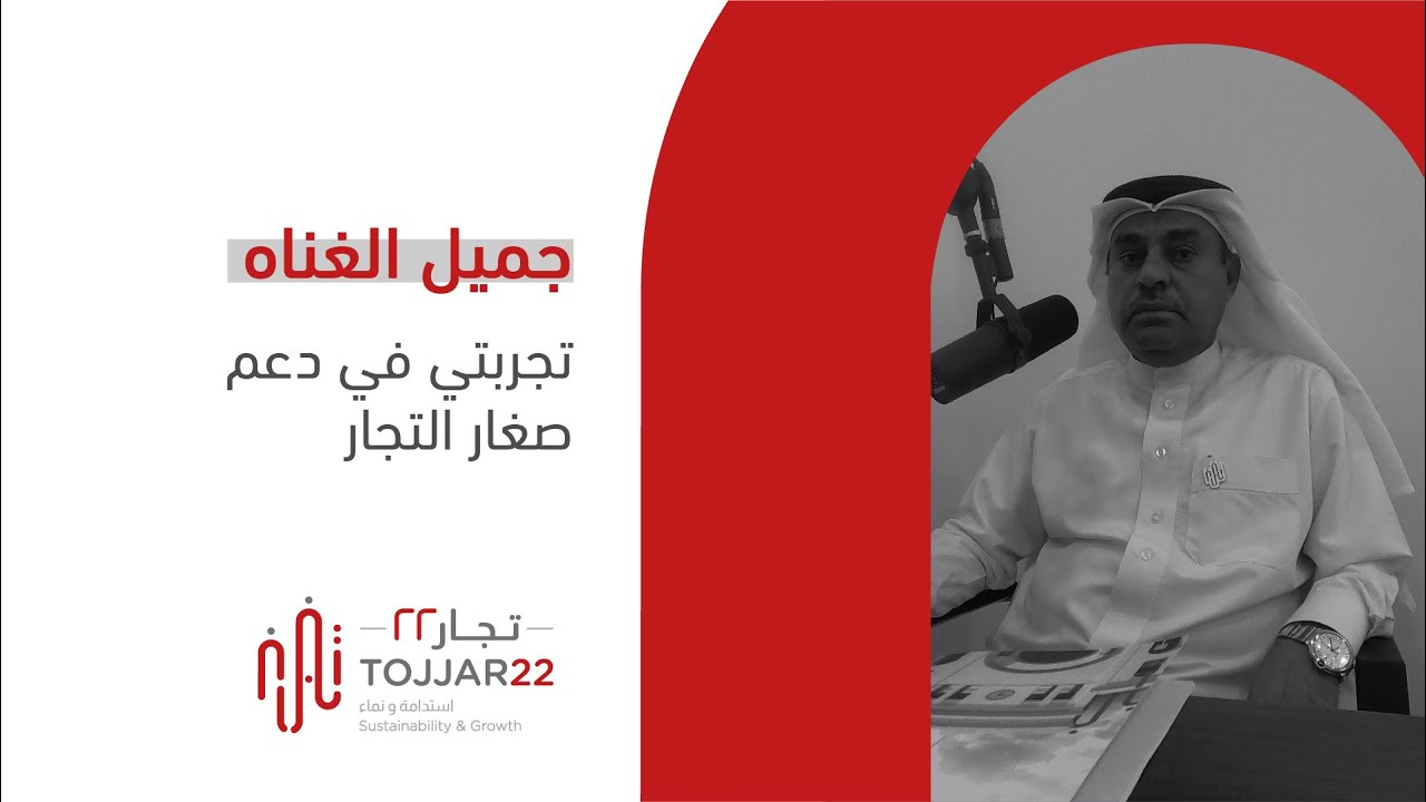 جميل الغناه: تجربتي في دعم صغار التجار
