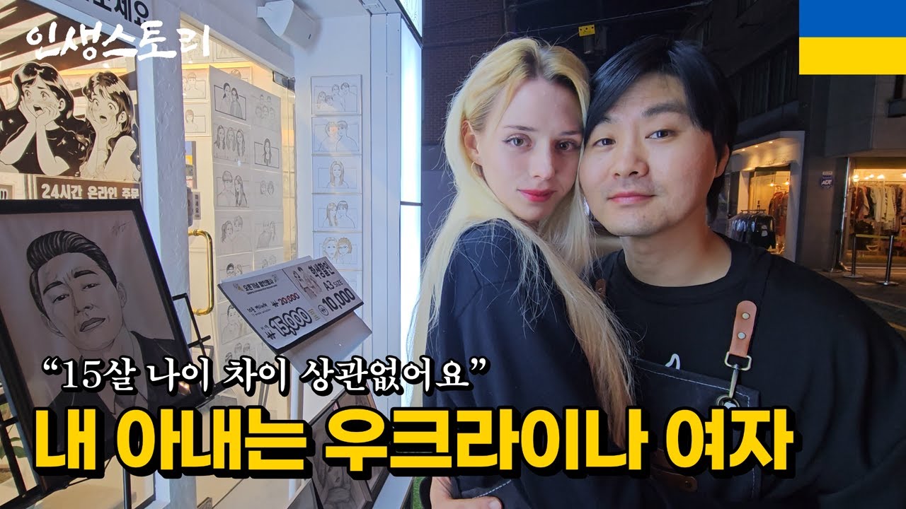 전쟁 중에도 40살 남편과 결혼하기 위해 다 버리고 한국으로 온 25살 우크라이나 여자 | 휴먼스토리 | 직업의모든것 | 갈간남 | 국제결혼