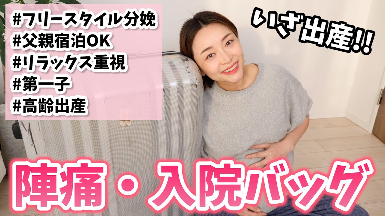【いざ出産】とにかくリラックスを重視した陣痛入院バッグの中身〜自然分娩・フリースタイル〜