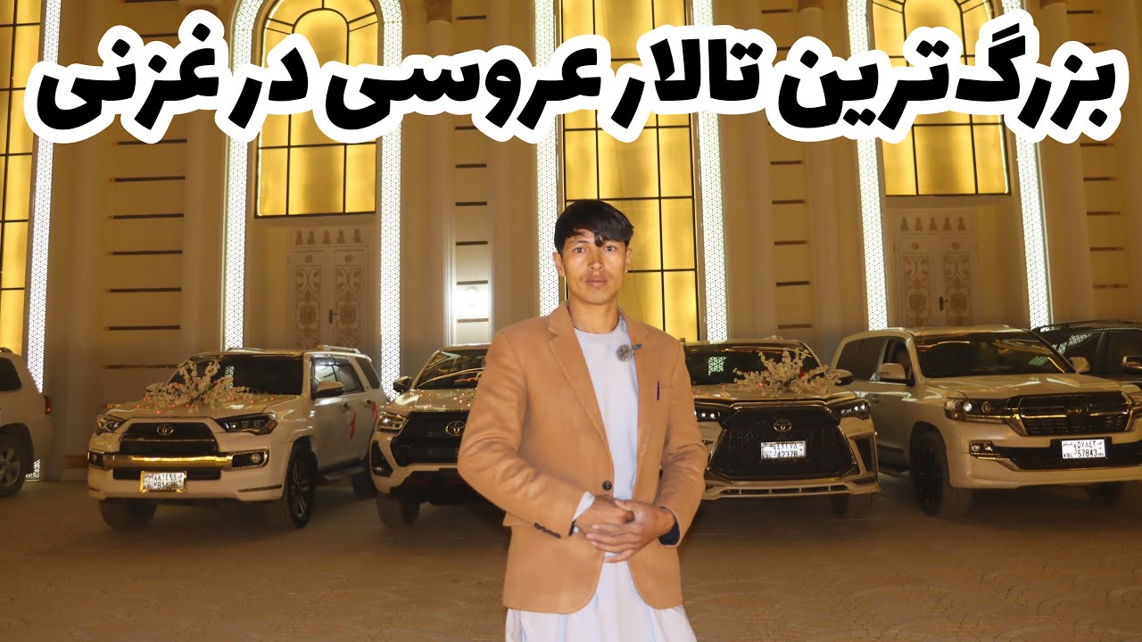 افتتاح مجلل ترین تالار عروسی در قلب شهر غزنی💝💝
