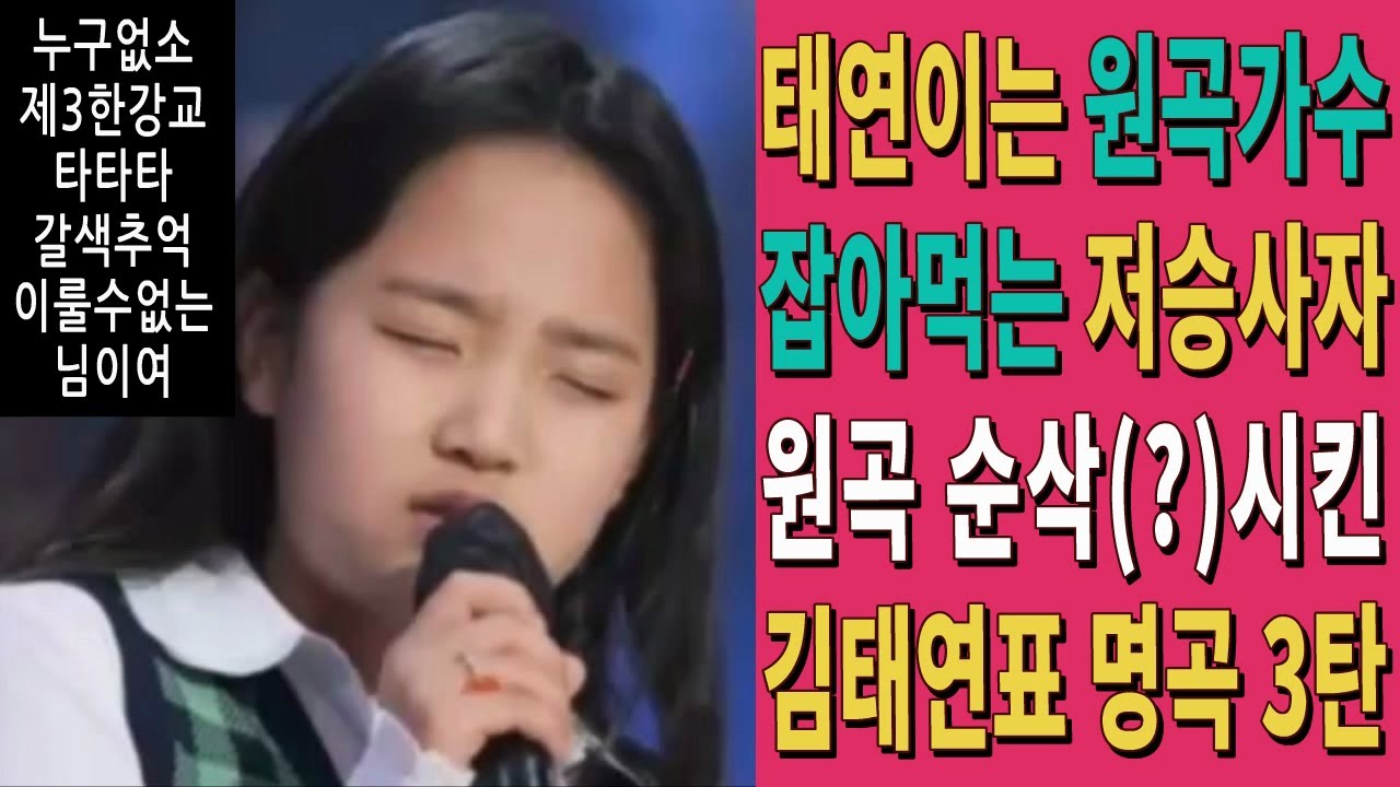 태연이가 부르면 원곡가수는 까맣게 잊혀진다! 원곡자 순삭(?)시켜버리는 김태연 명품 노래모음 3탄 - 누구없소 + 제3한강교 + 타타타 + 갈색추억 + 이룰수없는 + 님이여
