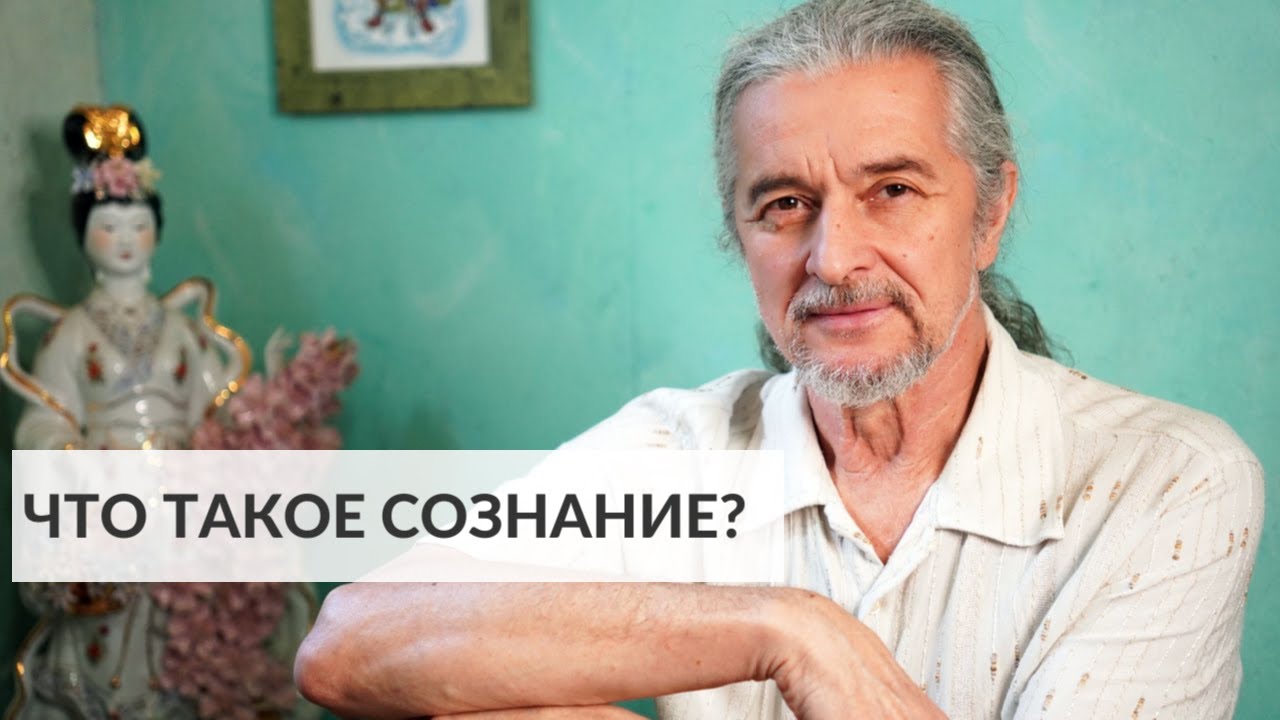 Что такое сознание? | Йога всерьёз с Андреем Лобановым