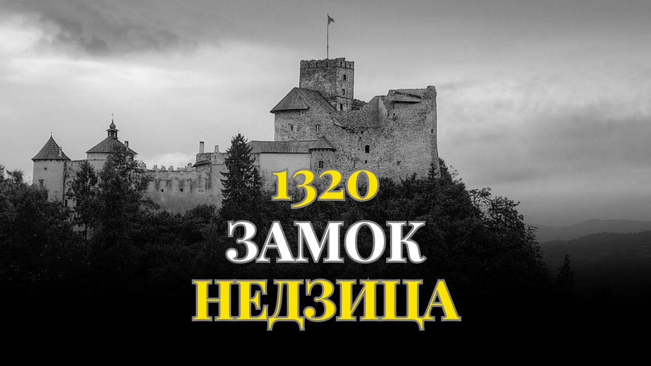 От венгерских королей до НАЦИСТСКИХ СЕКРЕТОВ — 700 ЛЕТ истории | Замок НЕДЗИЦА (ДУНАЕЦ)