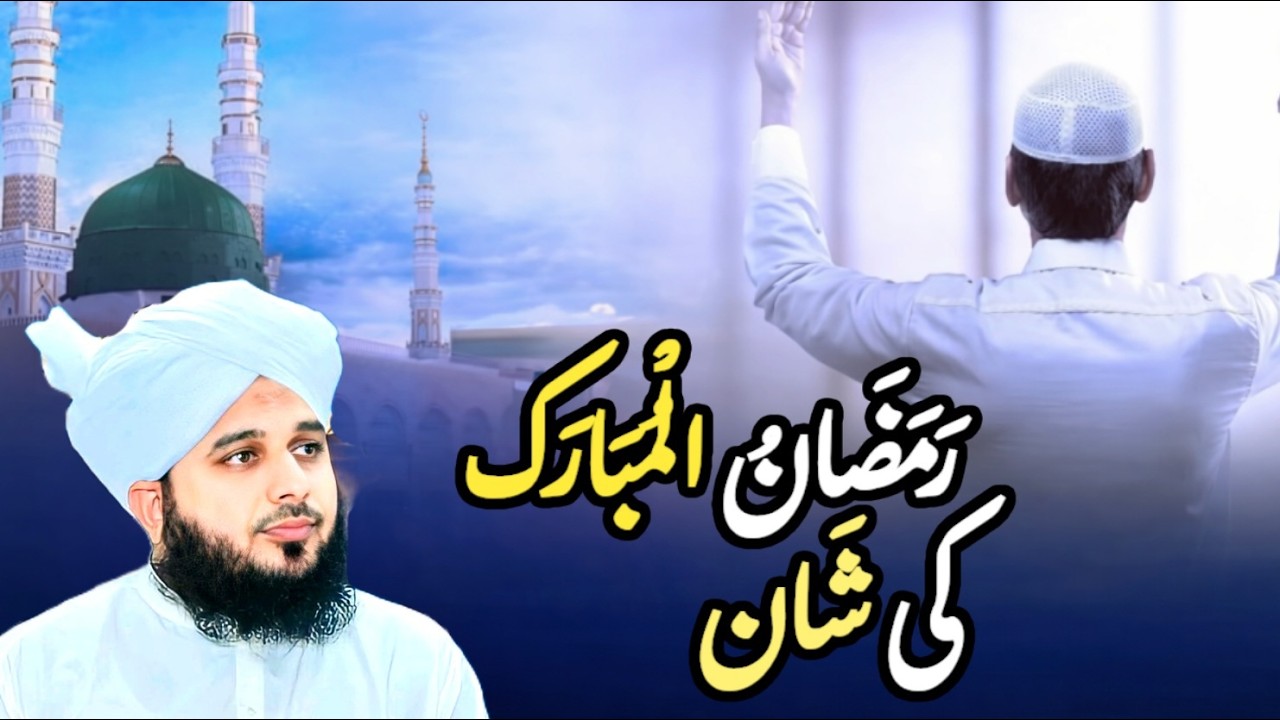 Ramadan Ul Mubarak Ki shan ‎Complete Khutba Ajmal qadri 2026