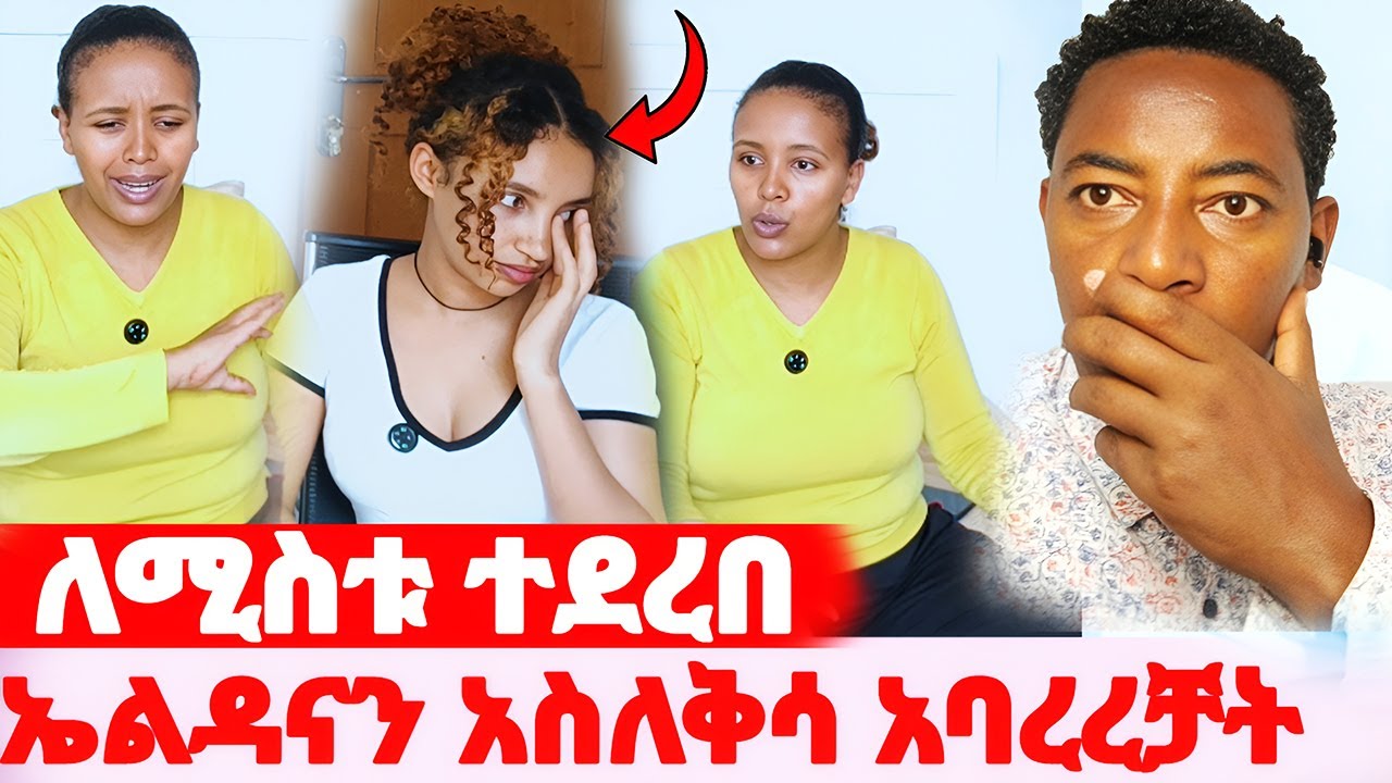 🦋ዳኒ ለሚስቱ ተደረበ😱ኤሚ ኤልዳናን አስለቅሳ አባረረቻት#EthiopianEntertainment @abgrace #ዮአዳን Ethio