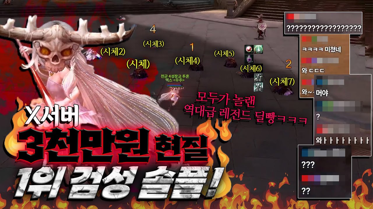 X서버 3000만원 과금 1위 검성 PVP