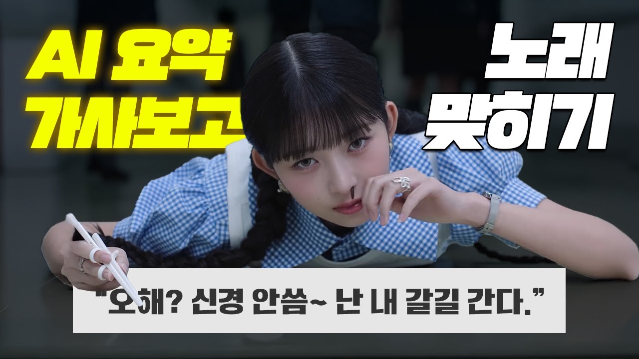 AI가 지맘대로 요약한 가사 보고 노래 맞히기 - 요즘 음원차트 TOP100 [20곡+BONUS]