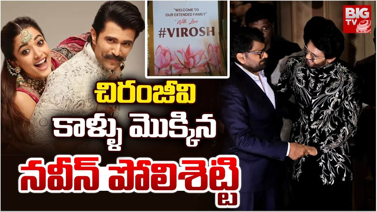 చిరు కాళ్ళు మొక్కిన నవీన్ పోలిశెట్టి | Naveen Polishetty Blessings Chiranjeevi | Virosh Reception