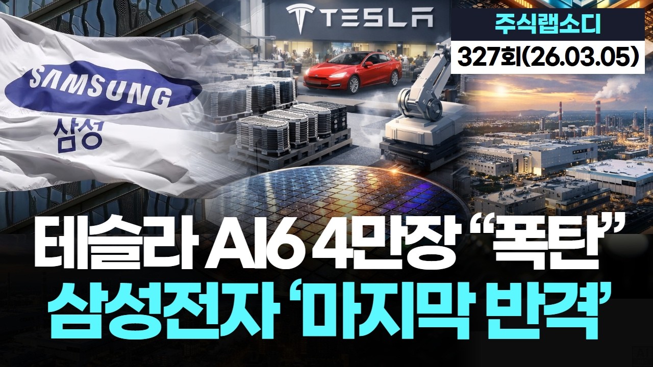 삼성 엑시노스 2700 개발 가속, 테슬라 수주 2배 폭증