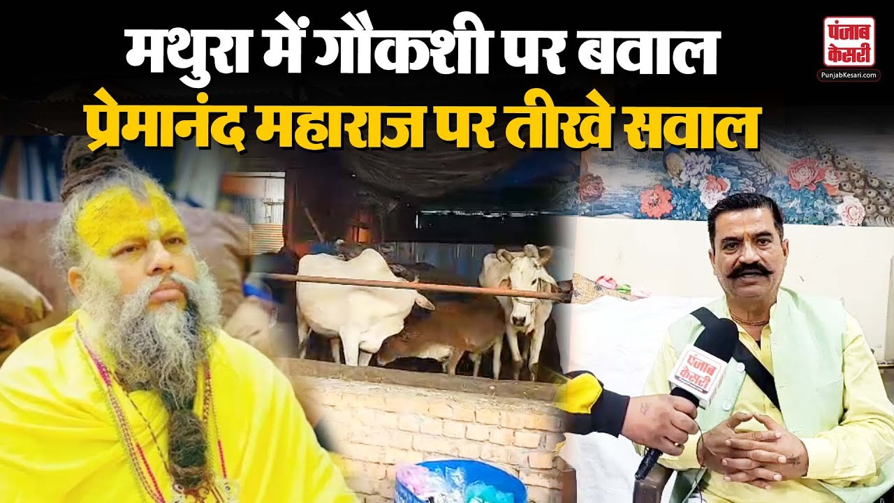 Punjab News: UP के Mathura Vrindavan में गौकशी को लेकर विवाद, Premanand महाराज पर उठे सवाल
