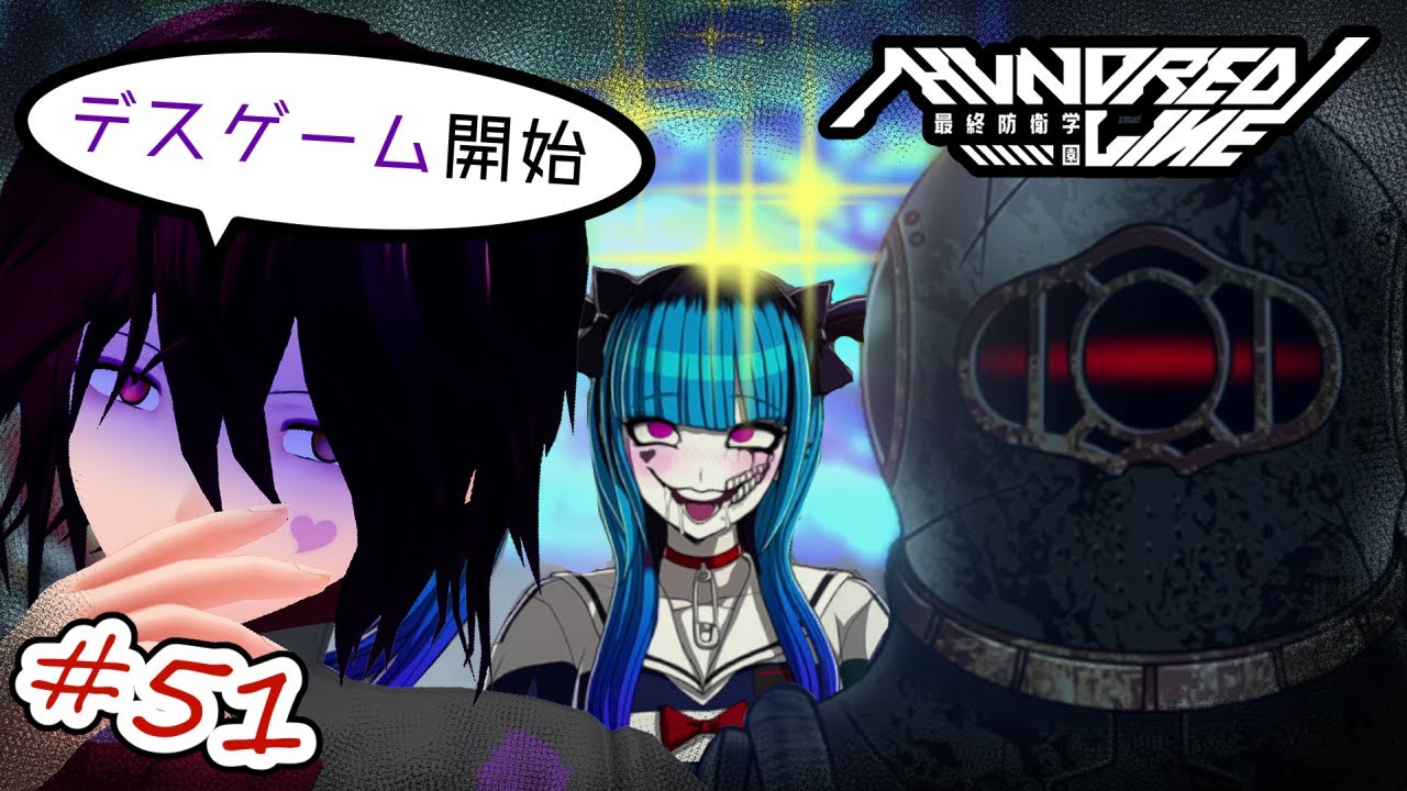 【初見プレイ】#51 HUNDRED LINE -最終防衛学園- ～デスゲーム編～【男性Vtuber実況】