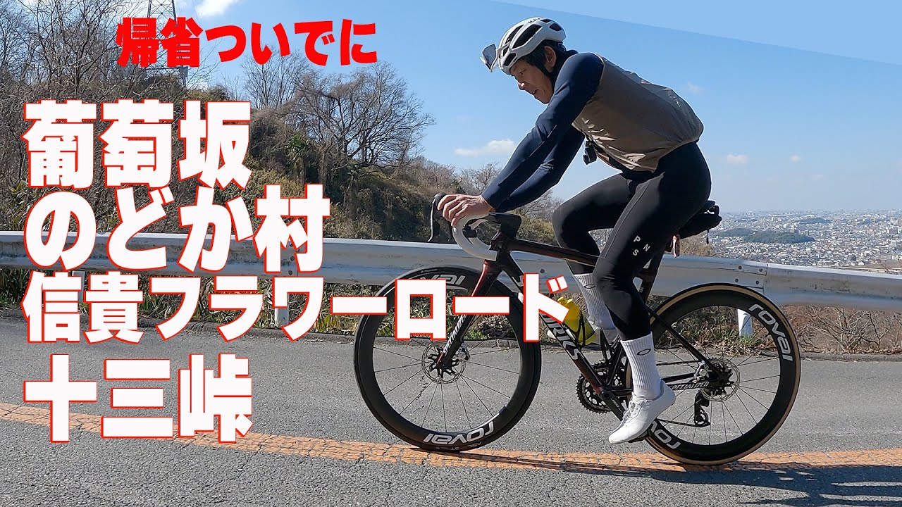 【ロードバイクVlog】帰省ついでに、葡萄坂・のどか村・信貴フラワーロード・十三峠