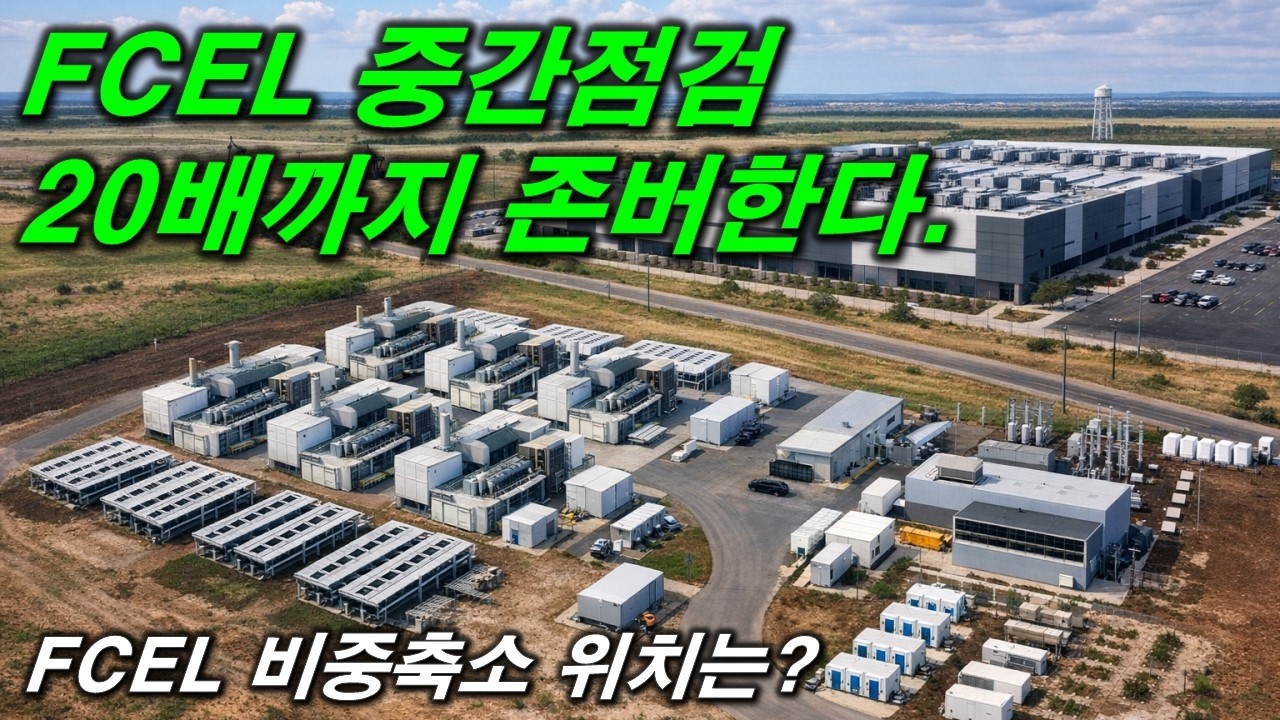 FCEL 중간점검..최소 20배까지 존버한다. 부분익절 위치는?
