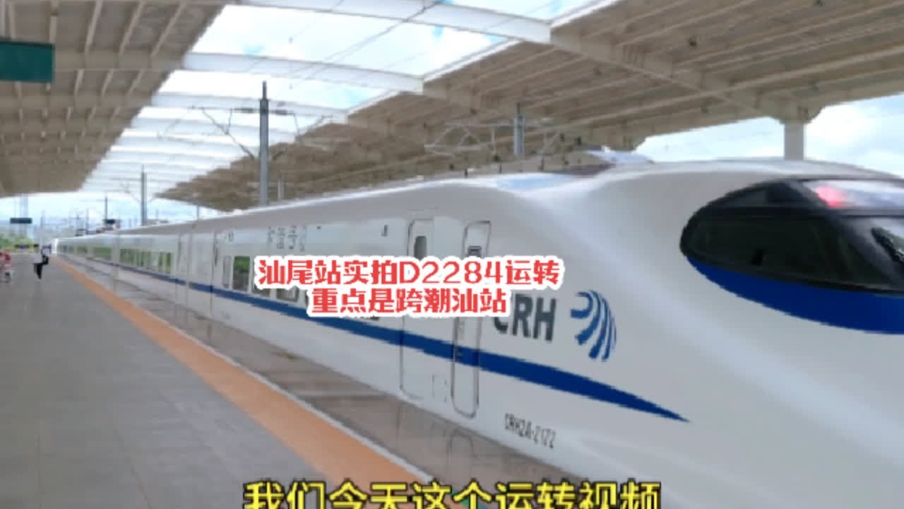 #火车迷爱好者 汕尾站实拍D2284运转记录，连潮汕站都不给面子直接跨站#沿途随拍 #铁路摄影 #记录行程 #每一帧都是热爱