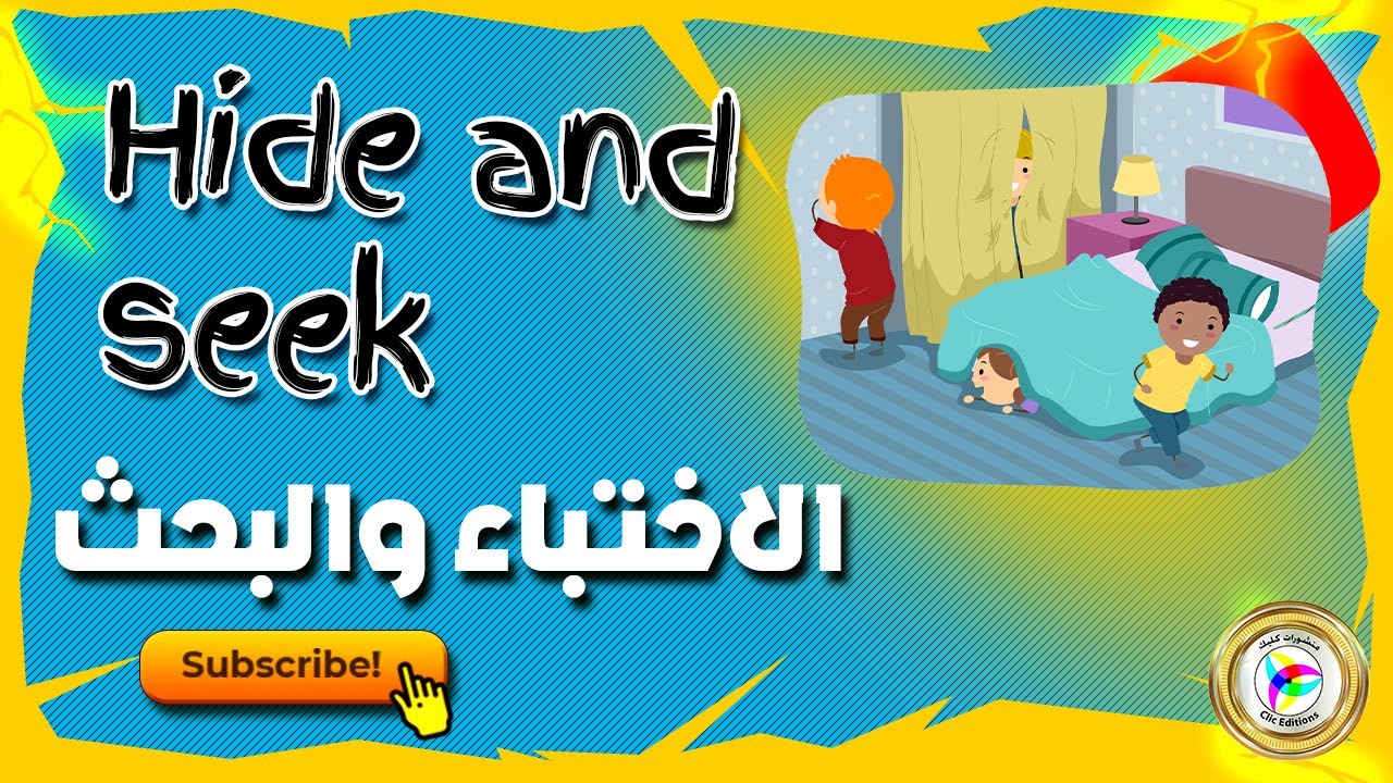 Hide and seek Song - Children Song with Lyrics - مترجمة | ClicEditions