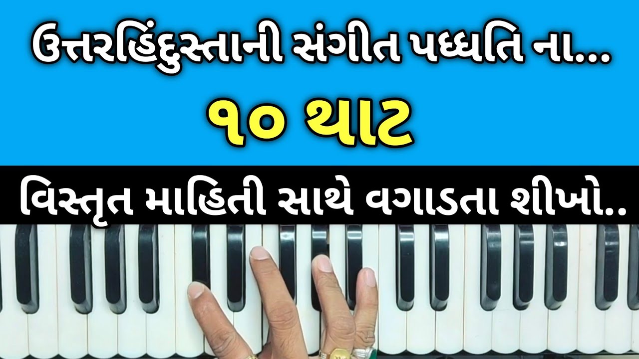 10 થાટ નું લેસન // ઉતારહિન્દુસ્તાની સંગીત પદ્ધતિના 10 થાટ//હાર્મોનિયમ લેસન//સંગીત//હાર્મોનિયમ🎹