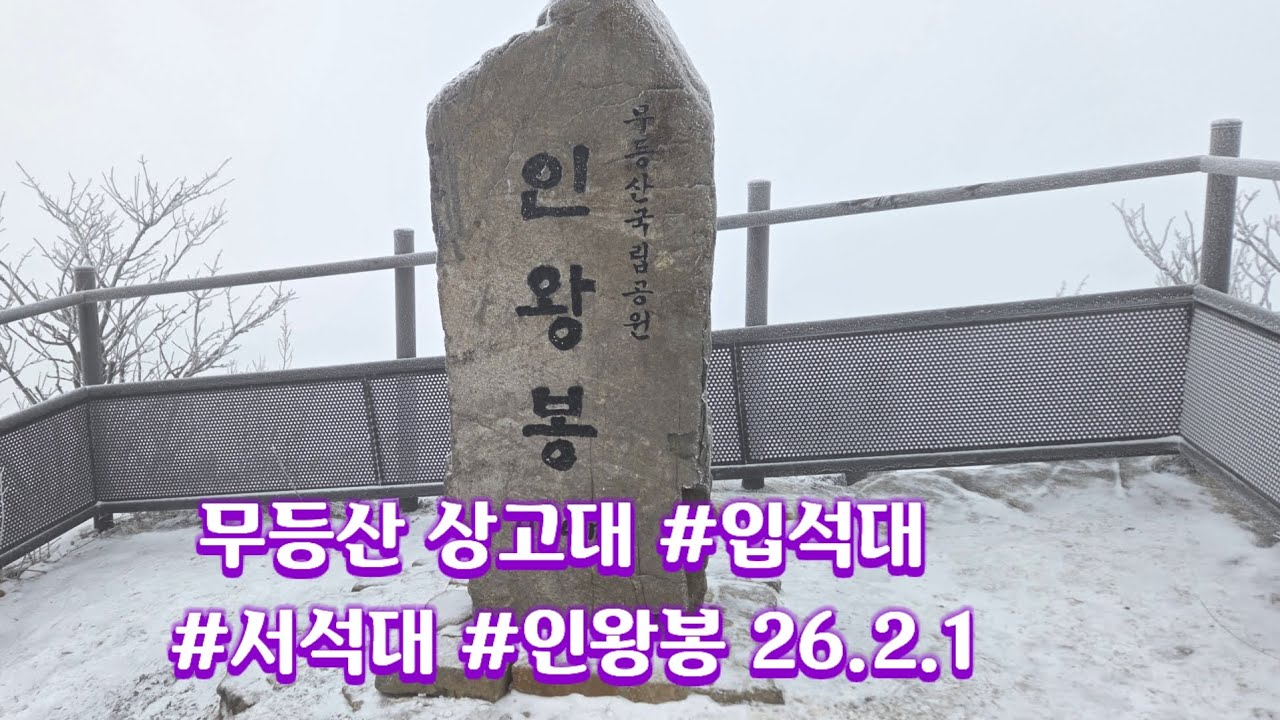 무등산 상고대 #입석대 #서석대 #인왕봉