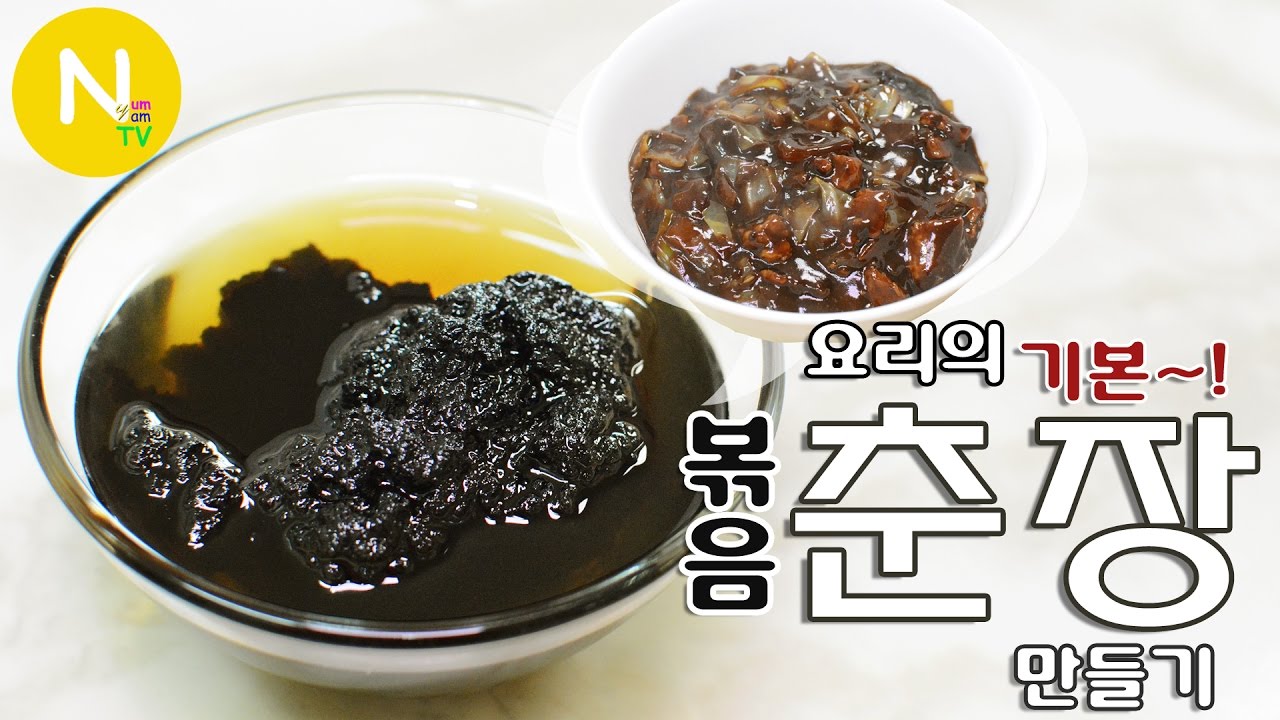 [화니의 요리 비결] 요리의 기본~! '볶음 춘장' 만들기 / 짜장면 /첨면장 / Tianmianjiang /  Chinese food  / Asia Food / 늄냠TV
