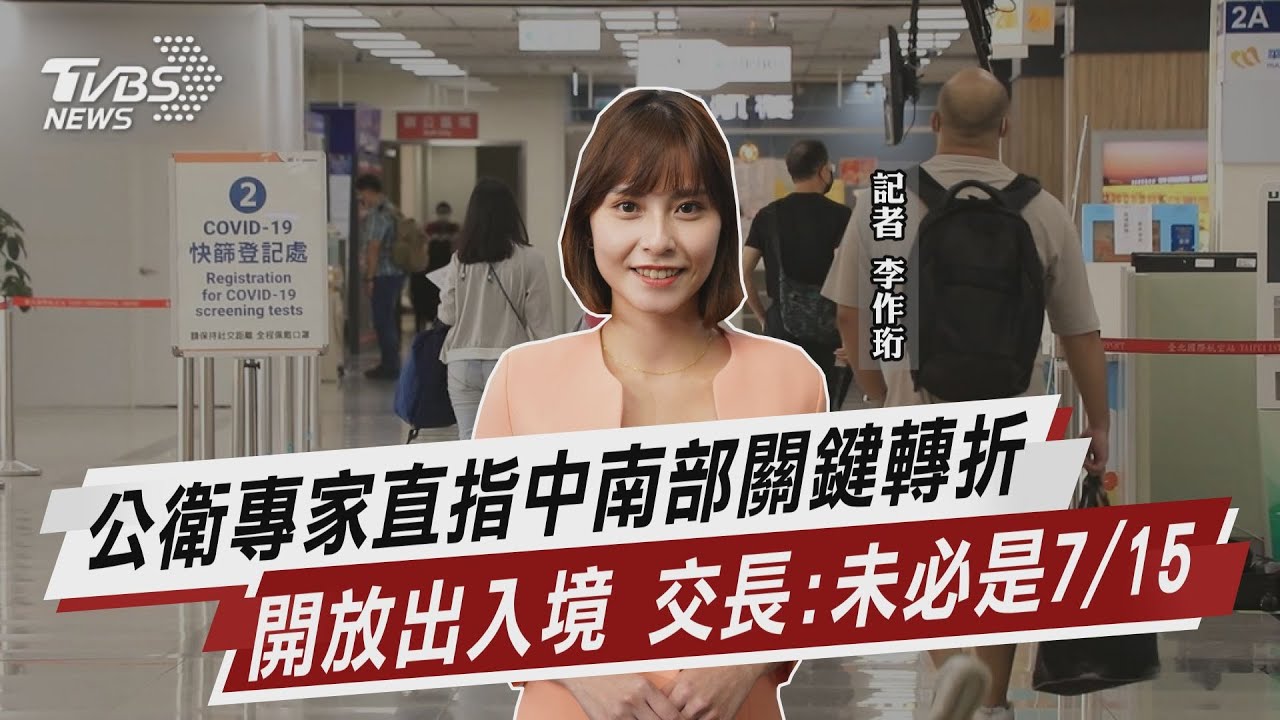公衛專家直指中南部關鍵轉折 開放出入境 交長:未必是7/15【TVBS說新聞】20220604