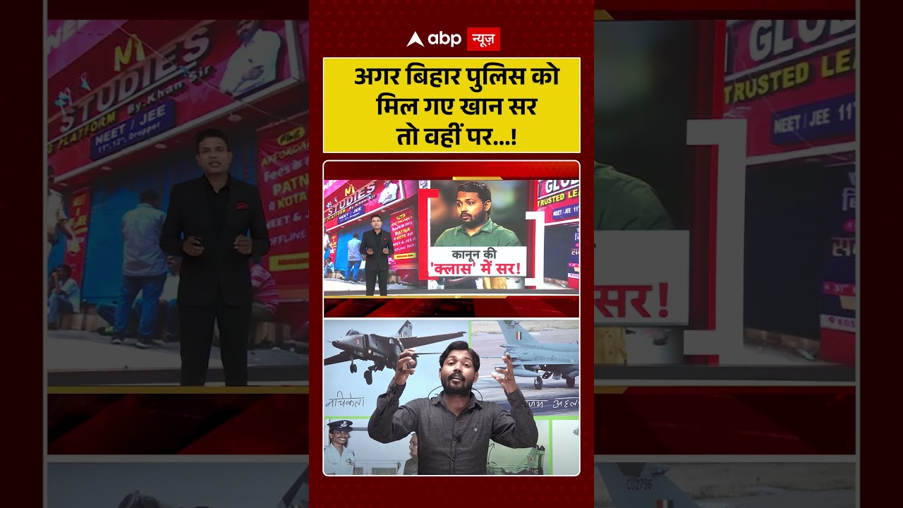 Khan Sir Controversy: अगर बिहार पुलिस को मिल गए खान सर तो वहीं पर  | KGS  #shorts