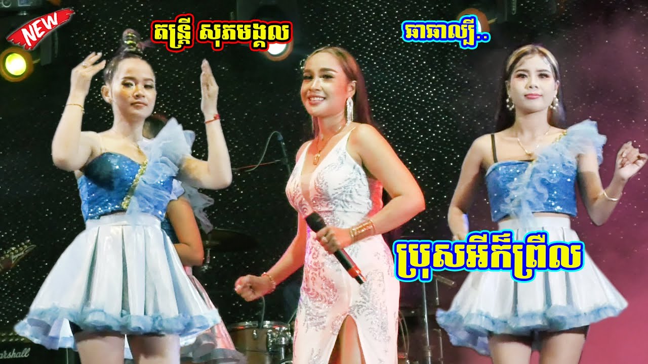 ប្រុសអីក៏ព្រឺល | សញ្ញាប័ត្រស្នេហា | អាហ្សាឆាឆាល្បីៗ តន្ត្រីសុភមង្គល | ChaCha Version Orkes 2023