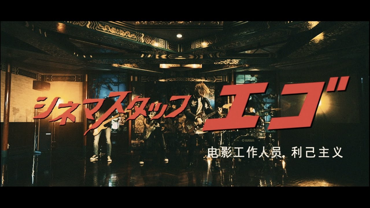 cinema staff「エゴ」MV