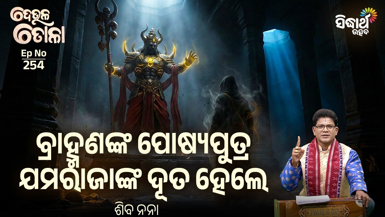 DEULA TOLA - ଦେଉଳ ତୋଳା | ବ୍ରାହ୍ମଣଙ୍କ ପୋଷ୍ୟପୁତ୍ର ଯମରାଜାଙ୍କ ଦୂତ ହେଲେ | EP-254 | Siba Nana | S Utsav