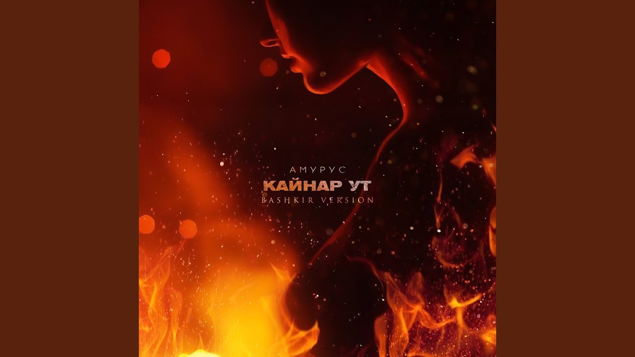 Кайнар ут (Bashkir Version)