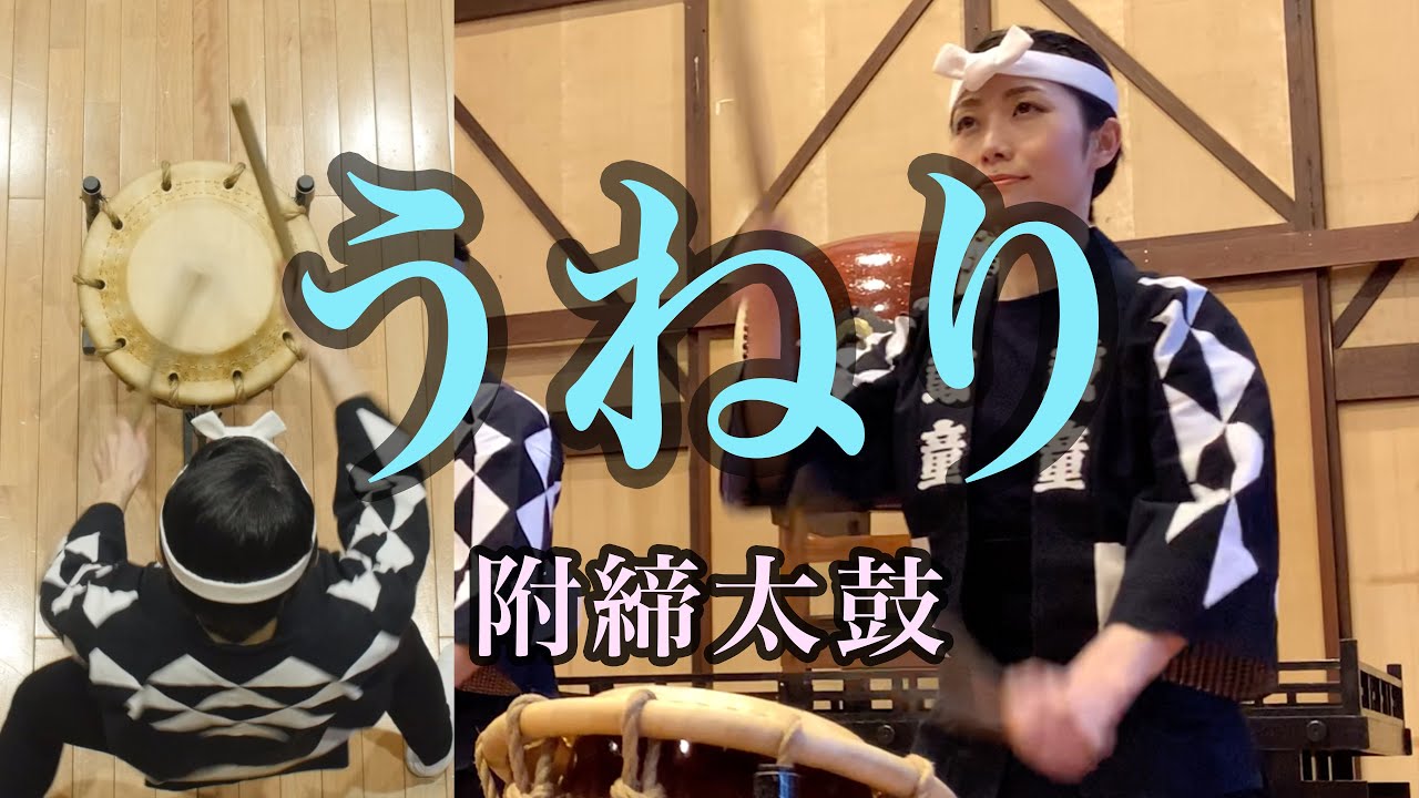 うねり（締太鼓）／鼓童提供楽曲02 | Kodo &ldquo;Uneri&rdquo;:  Shime-daiko [One Earth Music Composition No. 2]