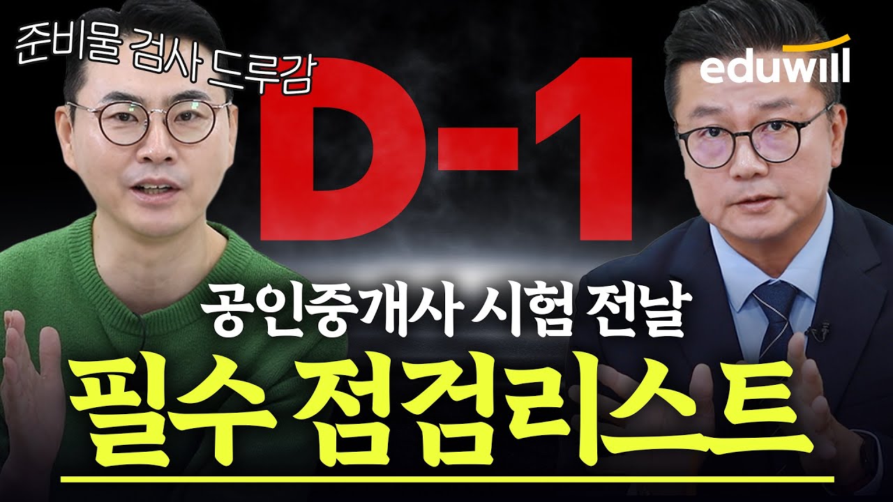 🔥공인중개사 시험 전날 필수!🔥이거 놓치시면 후회합니다｜에듀윌 공인중개사