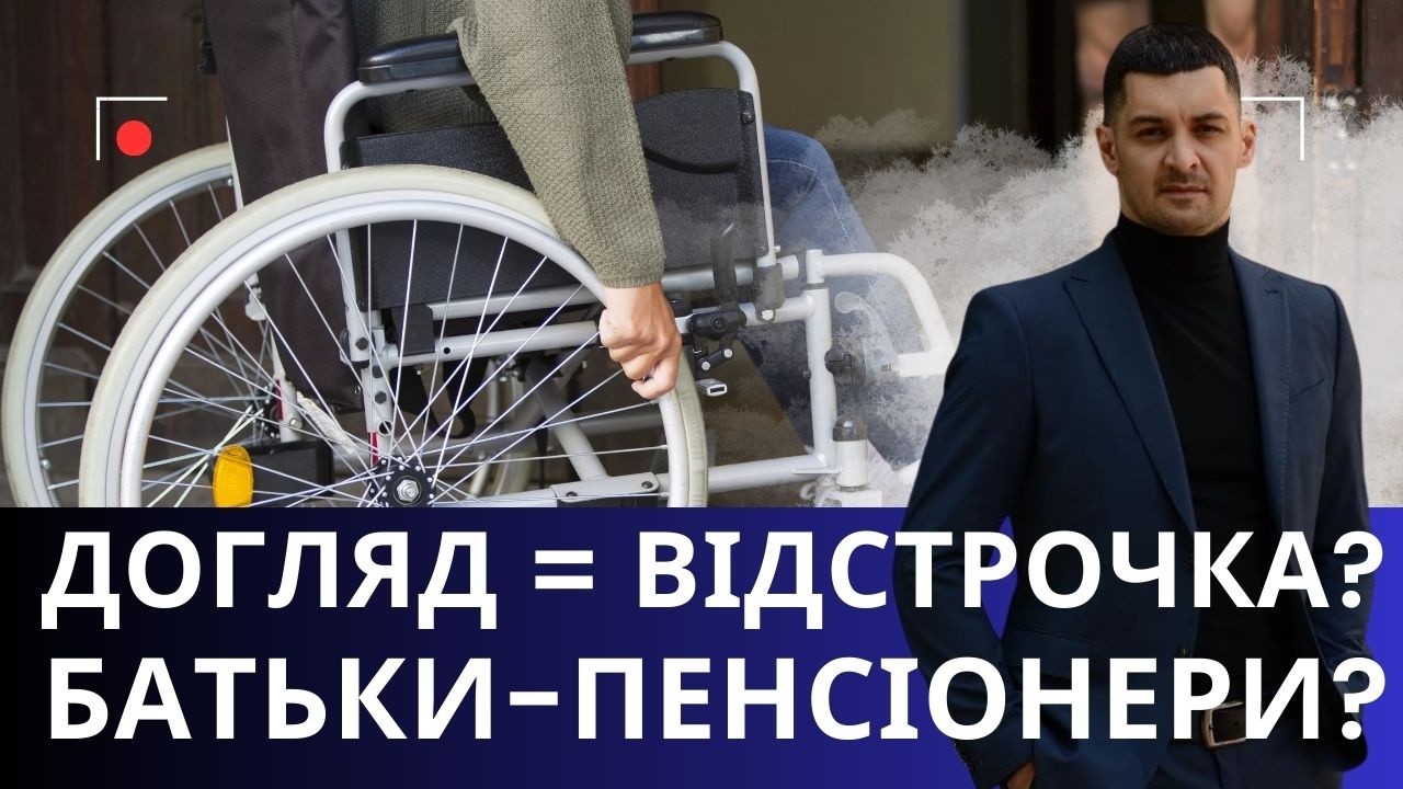 Відстрочка через батьків: головні помилки і нюанси пунктів 9 та 13! Пенсіонери утримують!?